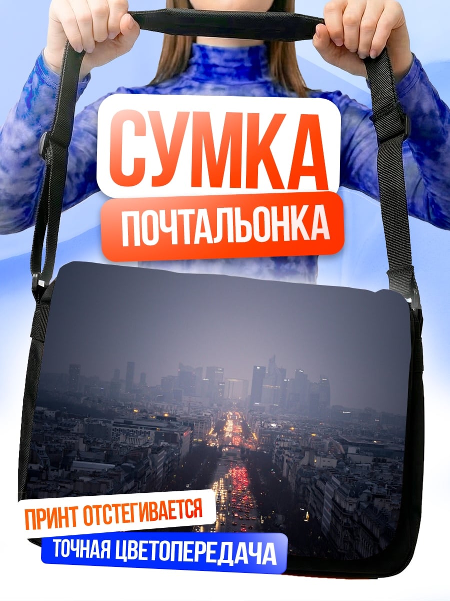 Сумка-почтальонка Туманный город