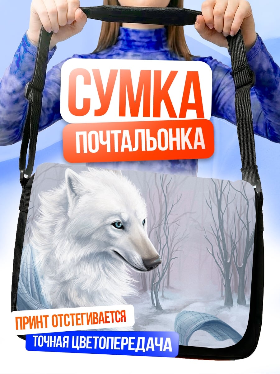 Сумка-почтальонка Белый волк