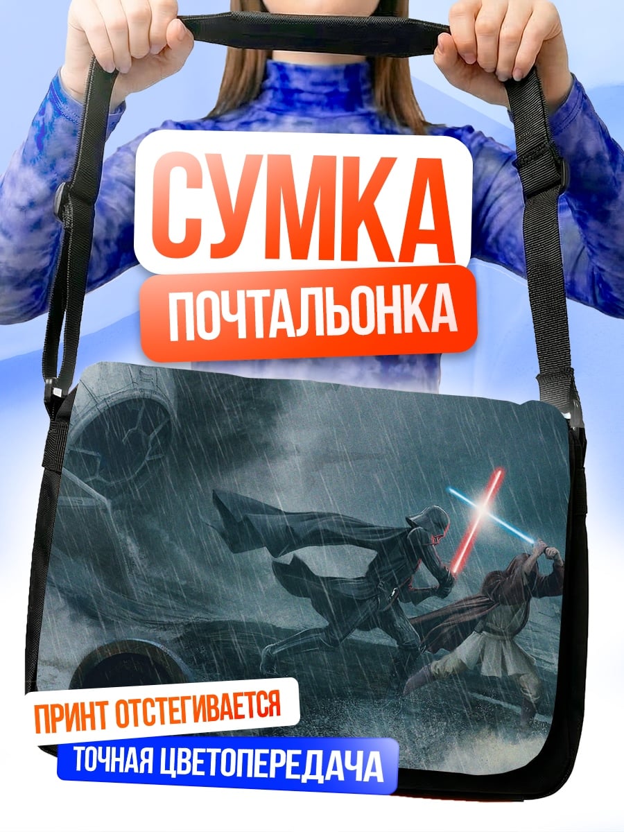 Сумка-почтальонка Поединок на световых мечах