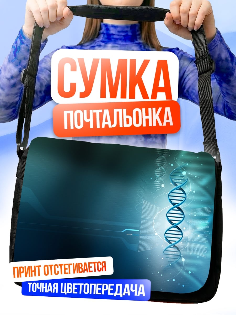 Сумка-почтальонка ДНК спираль