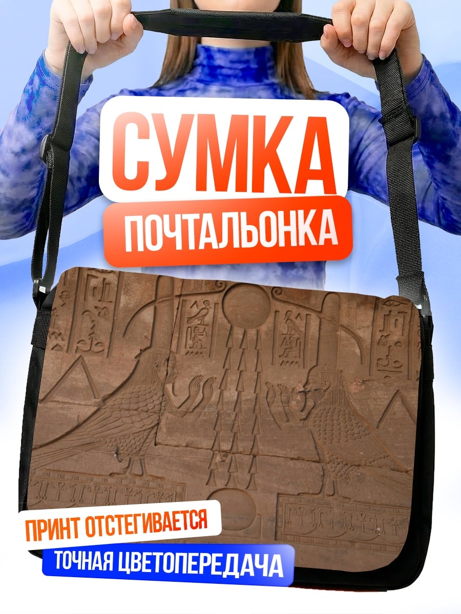 Сумка-почтальонка Древние иероглифы