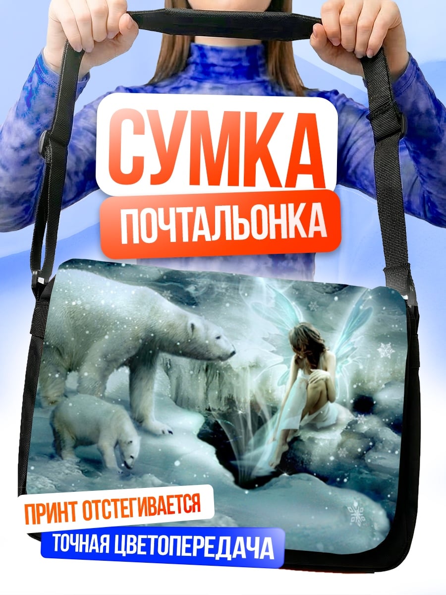 Сумка-почтальонка Белые медведи и фея