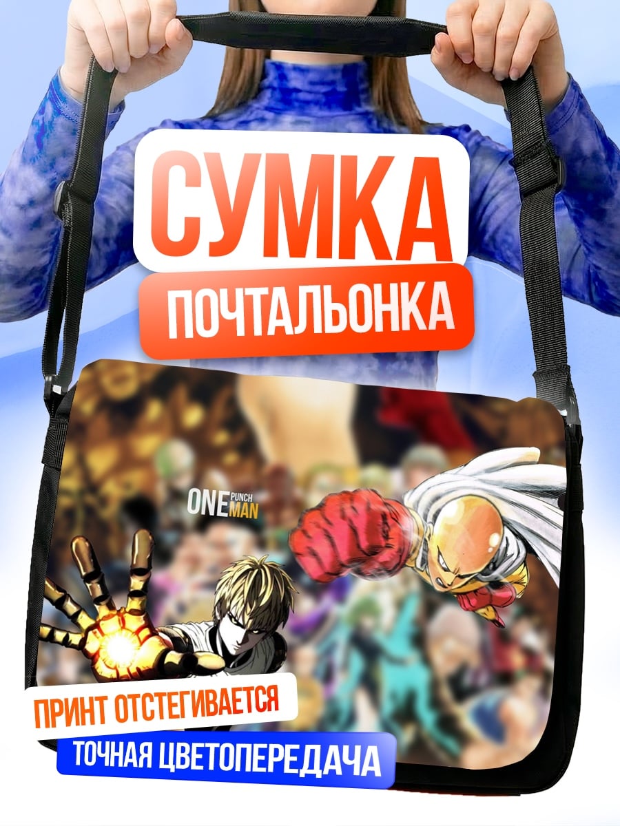 Сумка-почтальонка Один удар