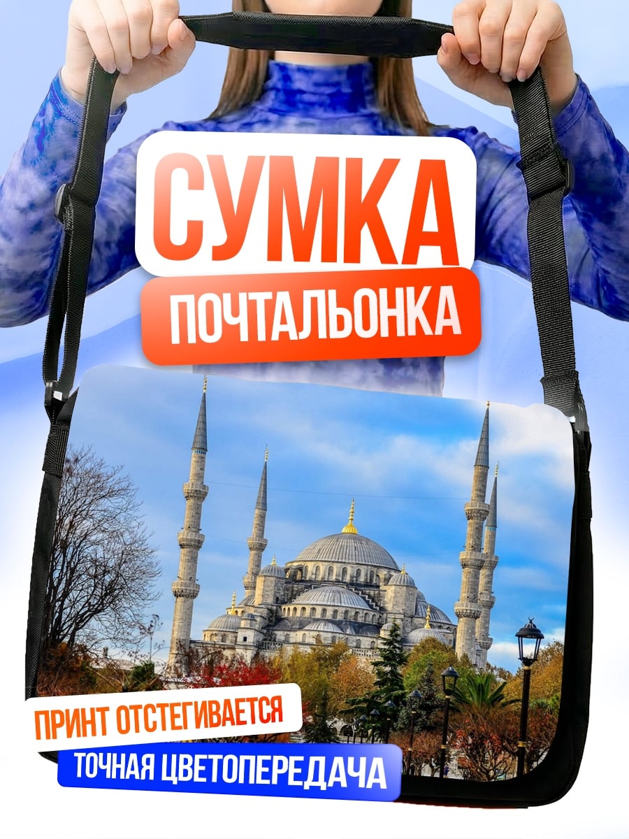 Сумка-почтальонка Голубая мечеть