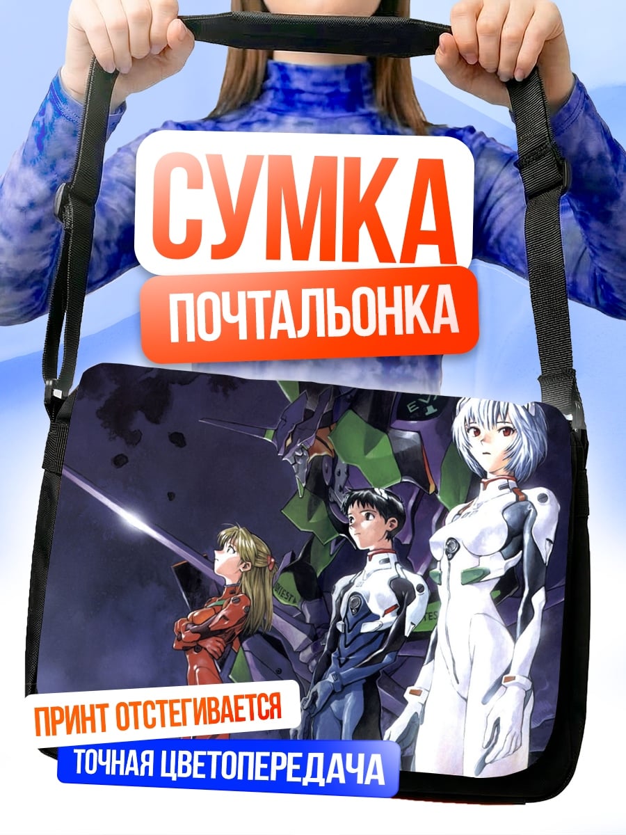 Сумка-почтальонка Евангелион пилоты