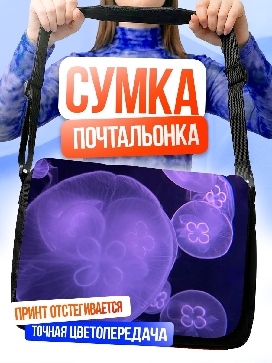 Сумка-почтальонка фиолетовые медузы в воде