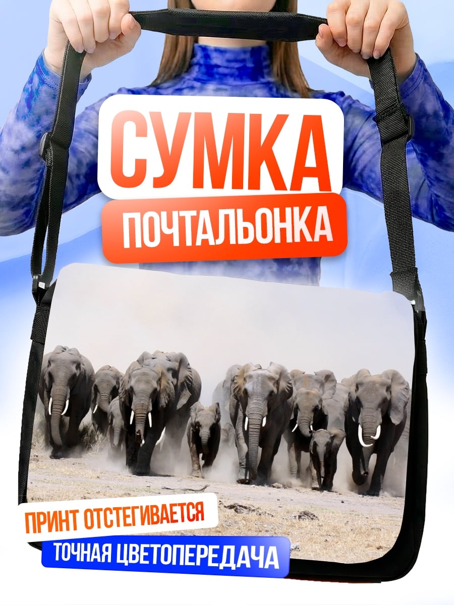 Сумка-почтальонка стадо слонов