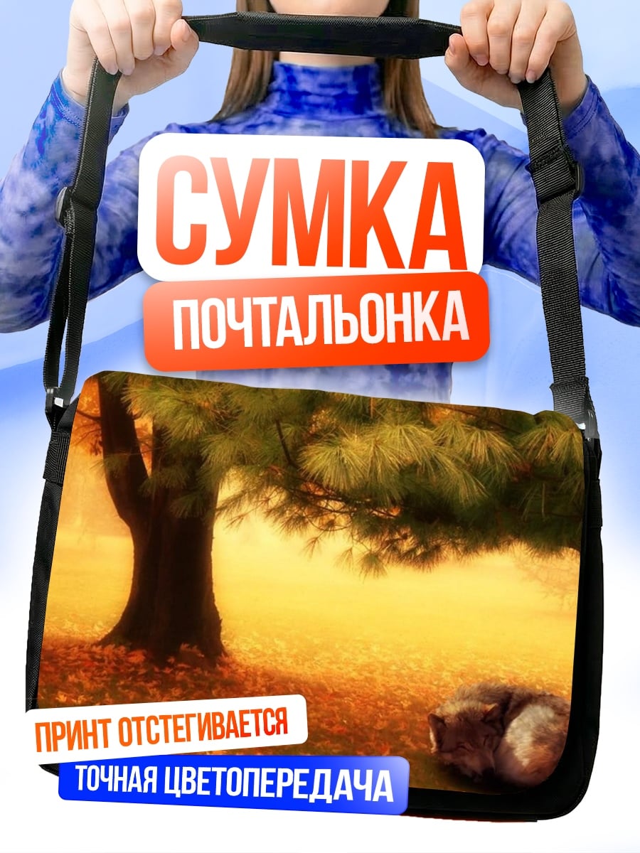 Сумка-почтальонка Спящий пес осенью