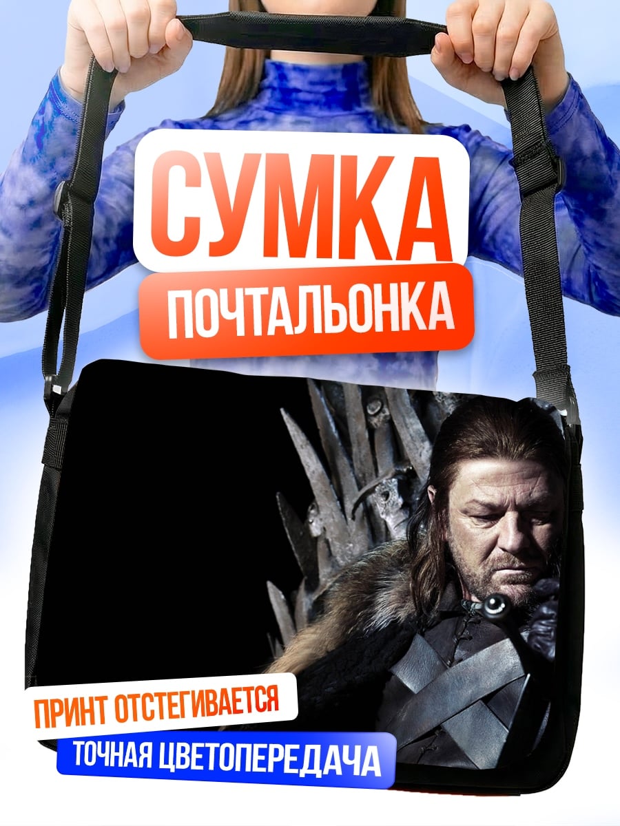 Сумка-почтальонка Нэд Старк на троне