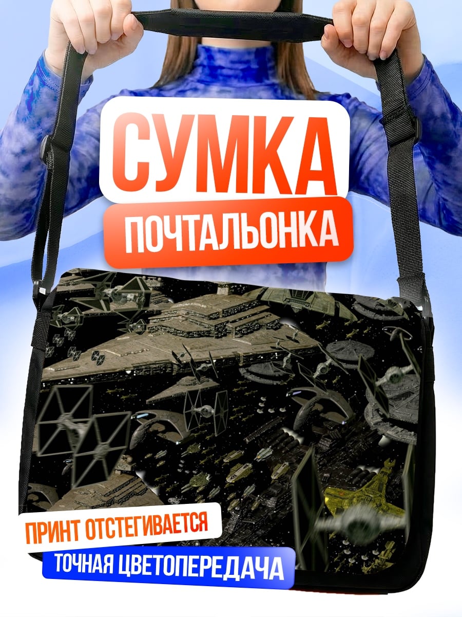 Сумка-почтальонка Космический флот звезд
