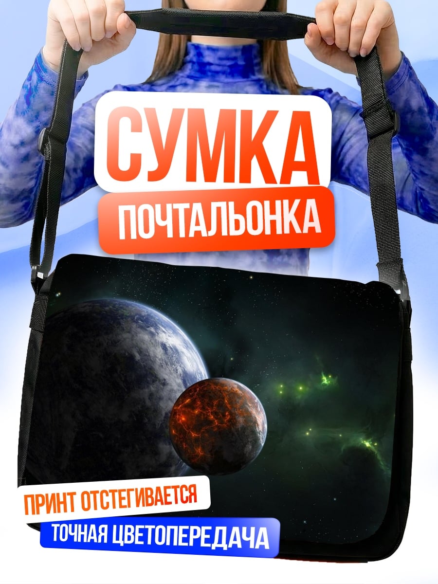 Сумка-почтальонка Две планеты в космосе