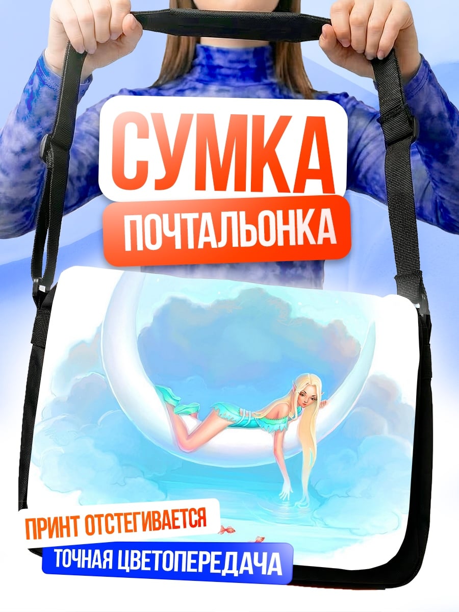 Сумка-почтальонка Русалка в облаках