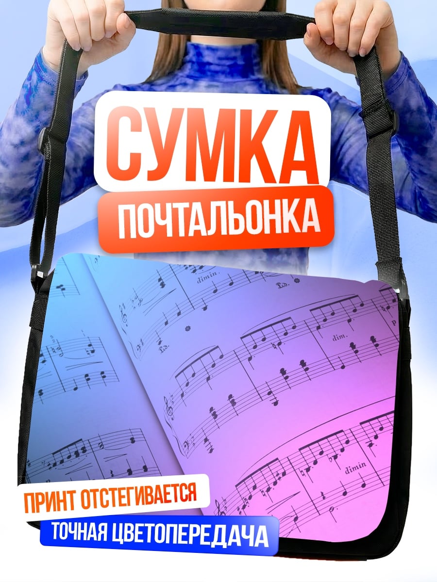 Сумка-почтальонка нотные листы