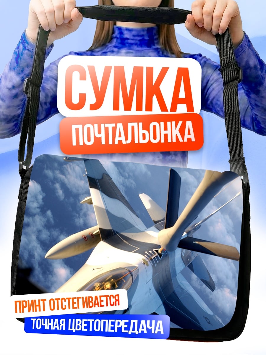 Сумка-почтальонка истребитель в небе