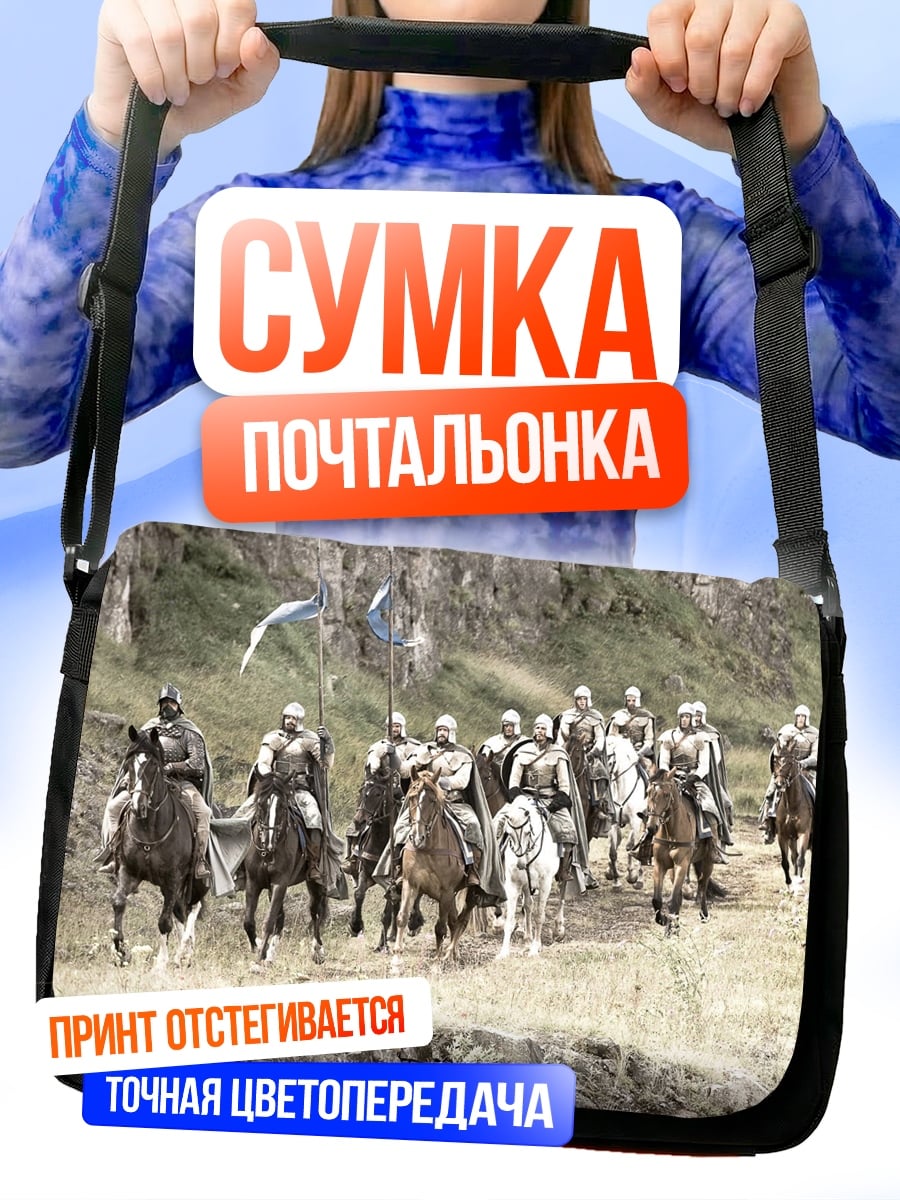 Сумка-почтальонка Рыцари в походе