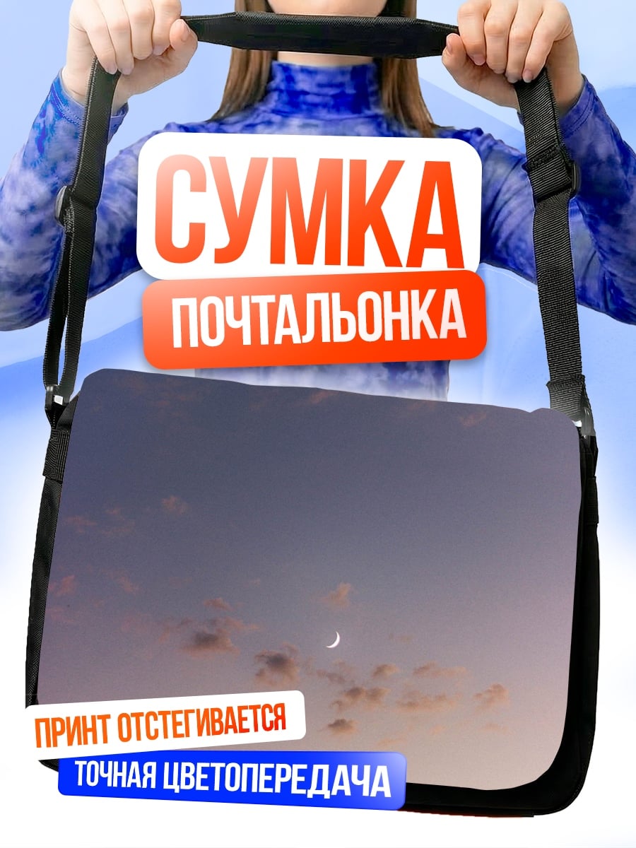 Сумка-почтальонка Полумесяц в небе