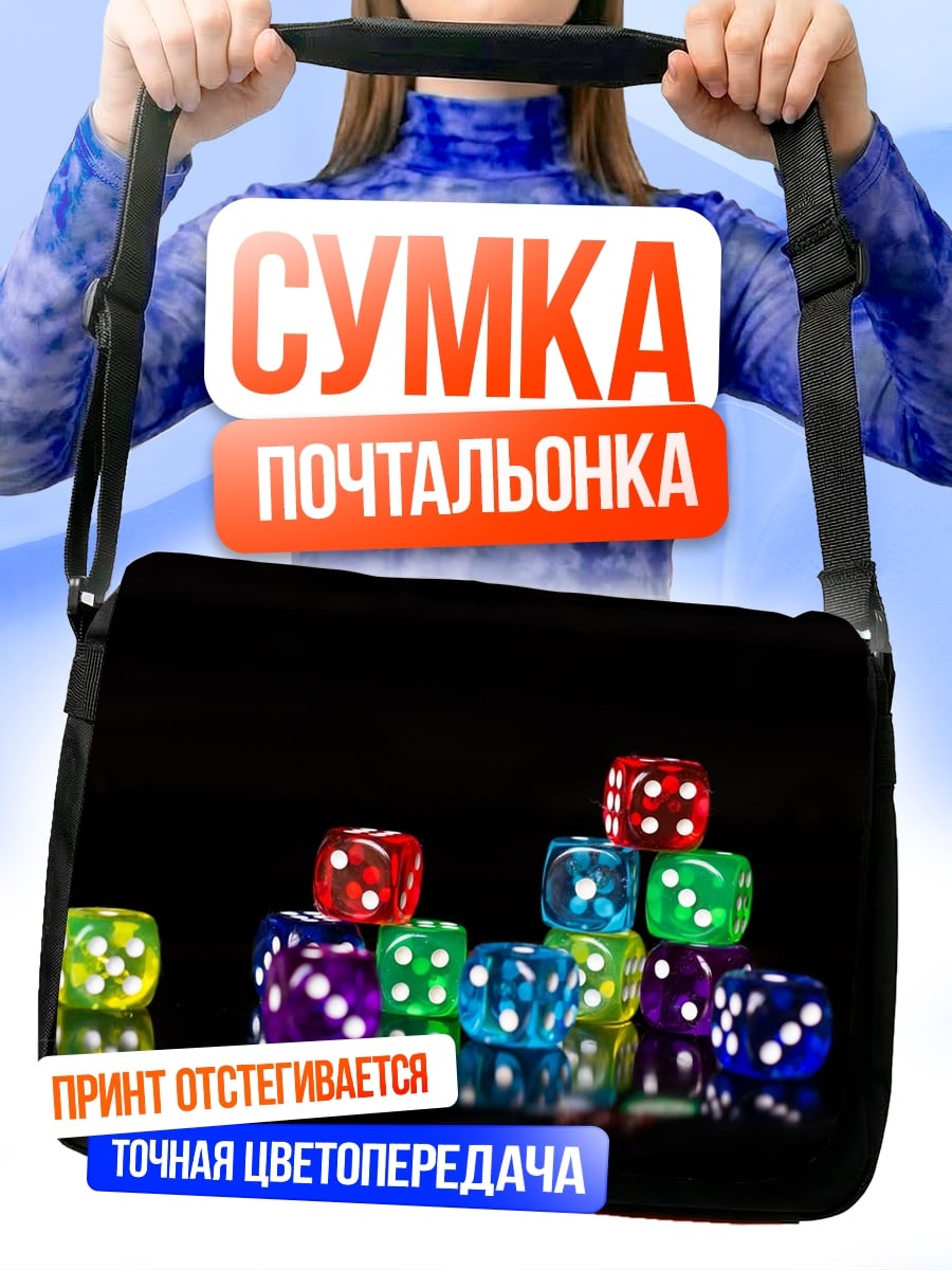 Сумка-почтальонка Разноцветные игральные кости