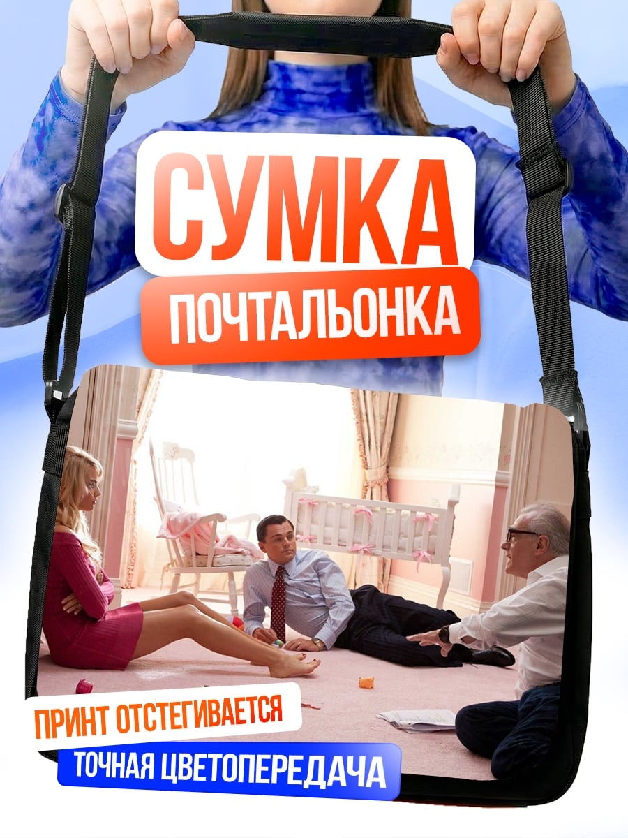 Сумка-почтальонка Сцена с людьми