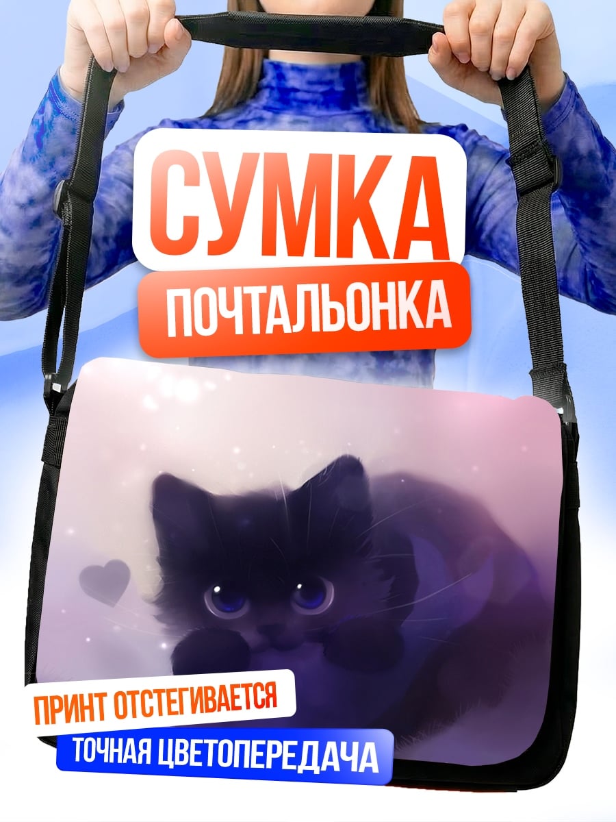Сумка-почтальонка Черный котенок милый