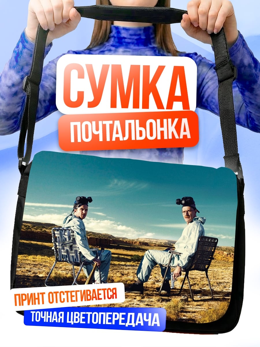 Сумка-почтальонка Во все тяжкие