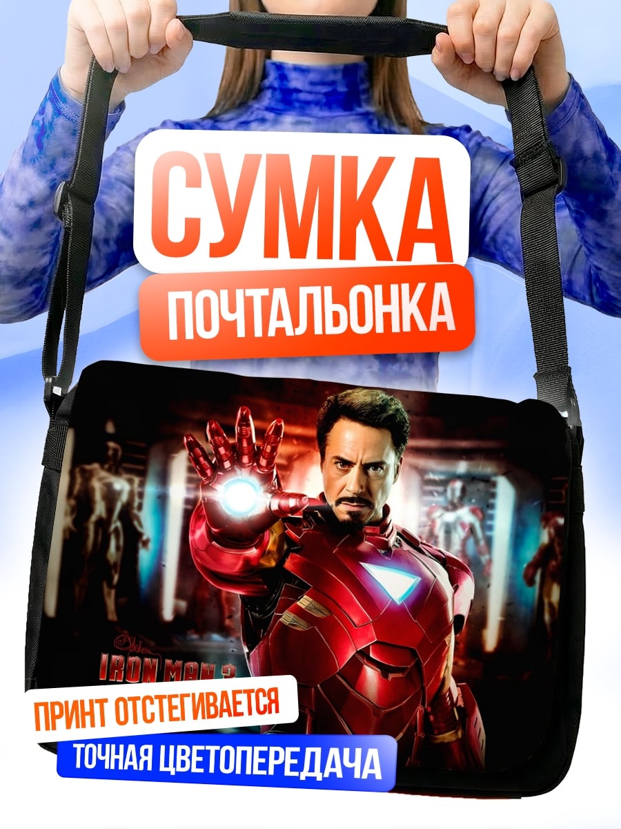 Сумка-почтальонка Железный человек