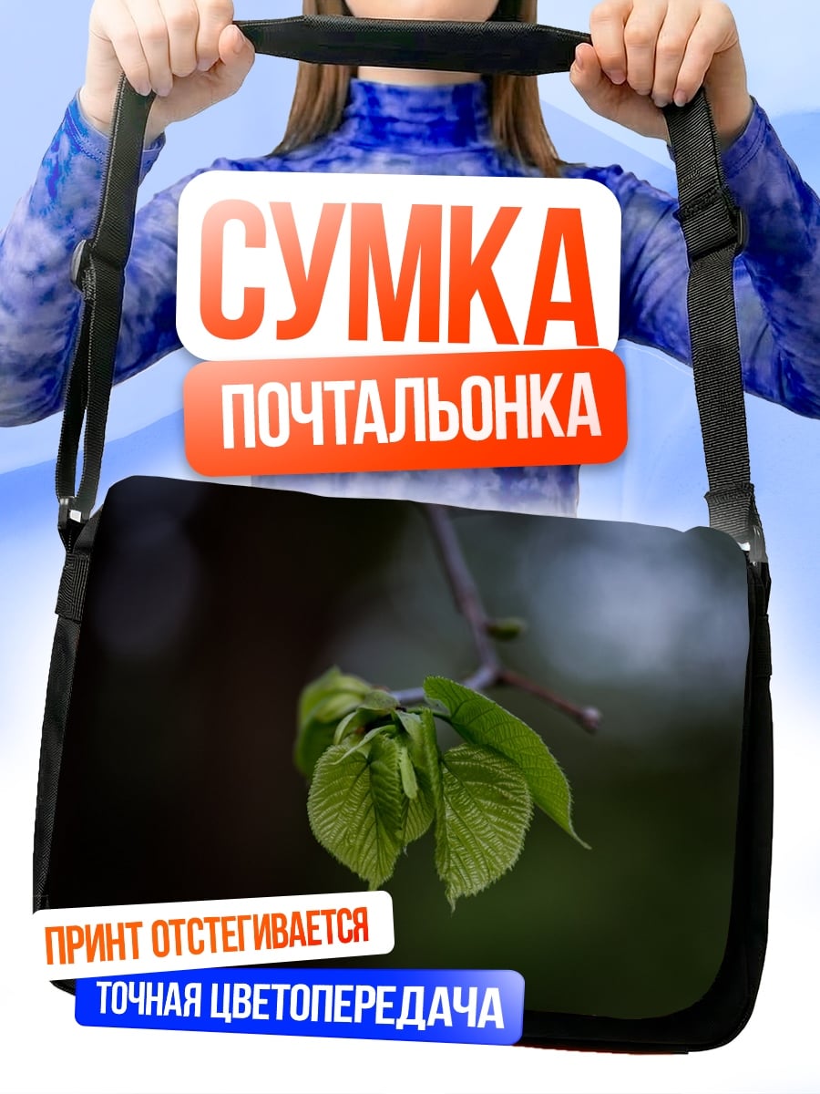 Сумка-почтальонка Весенние почки