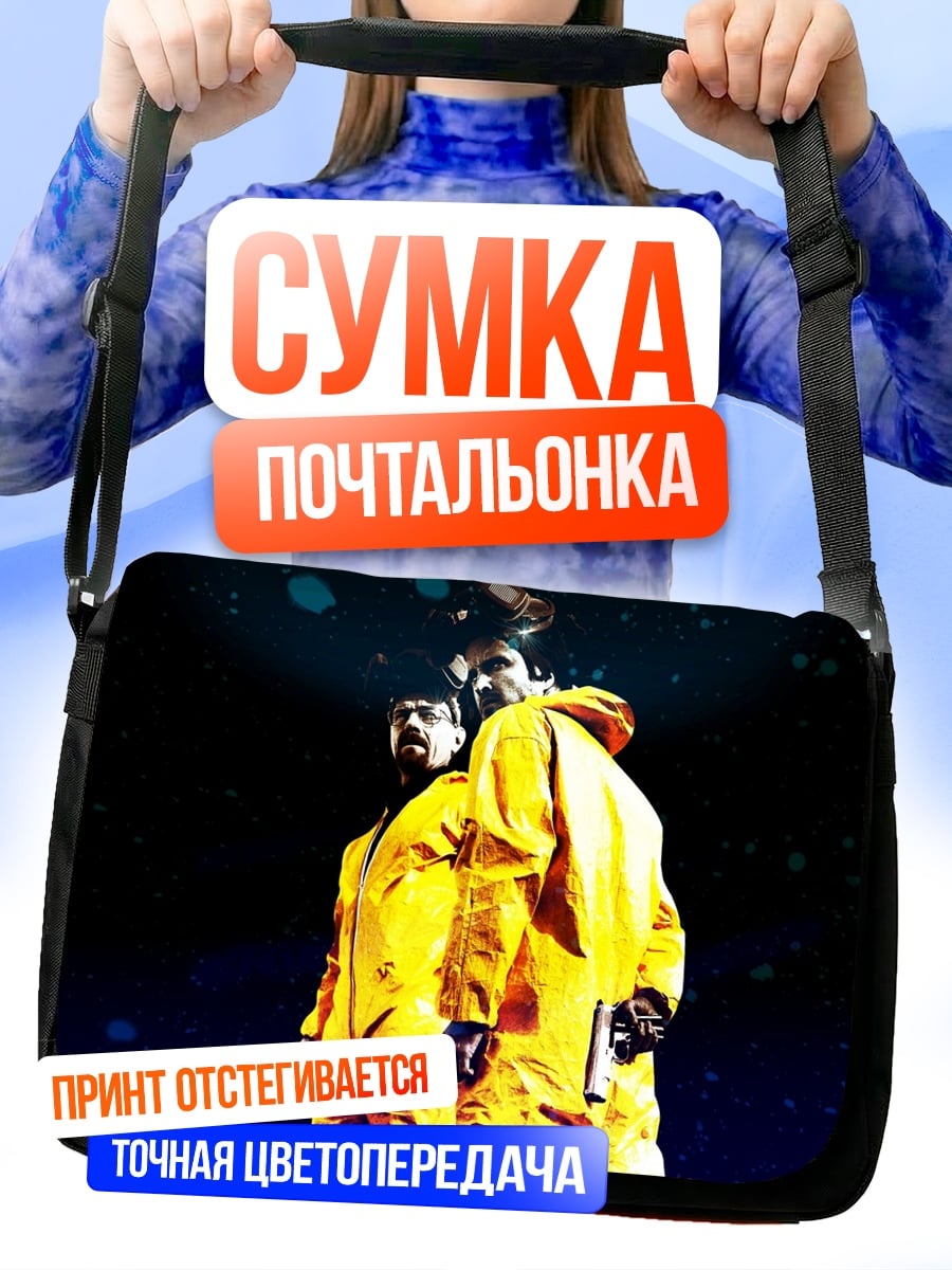 Сумка-почтальонка Химическая защита