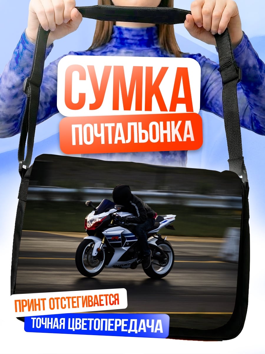 Сумка-почтальонка Мотоцикл на трассе