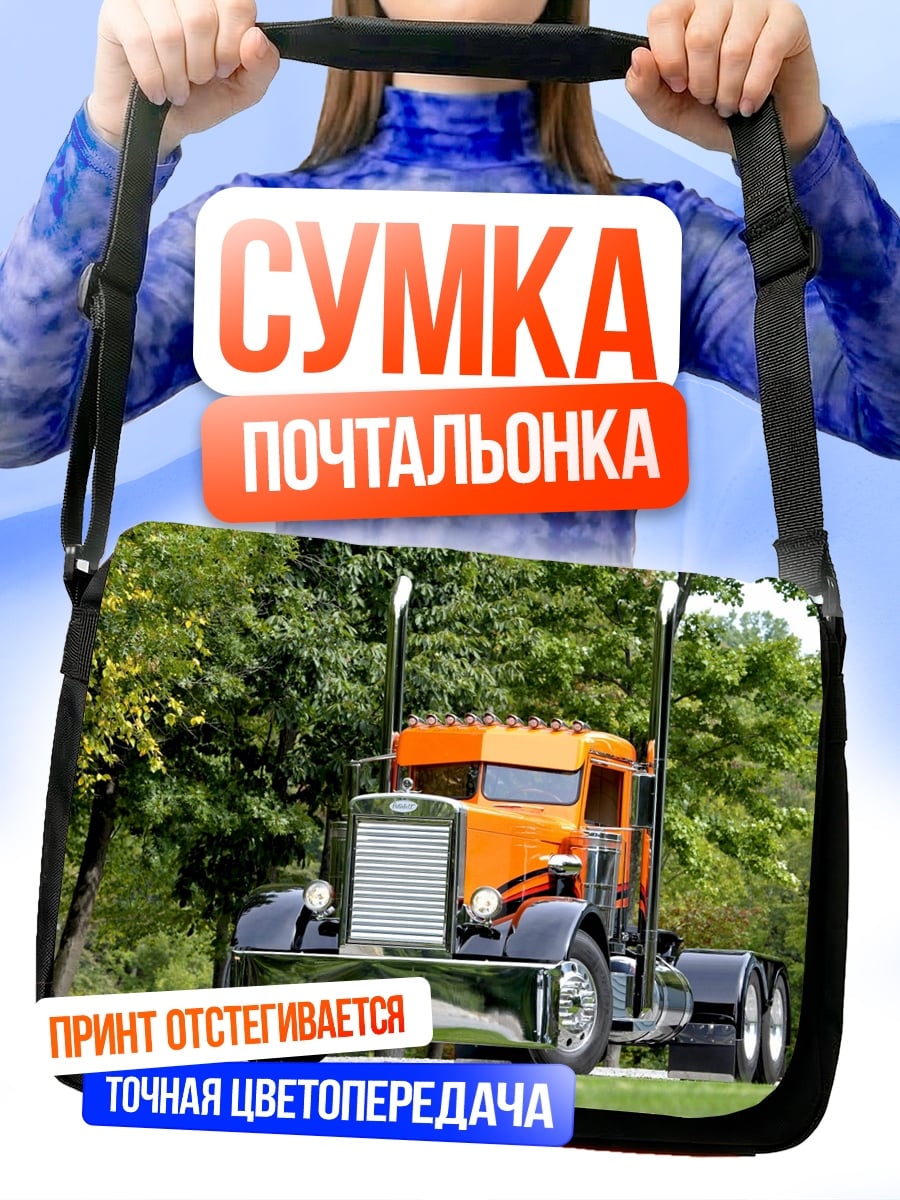 Сумка-почтальонка Оранжевый грузовик