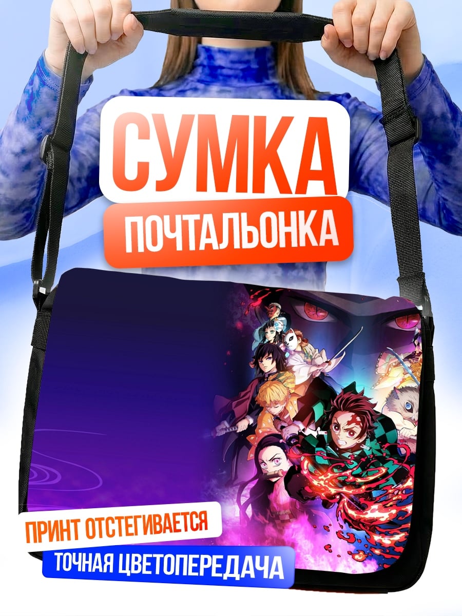 Сумка-почтальонка Герои Клинок рассекающий демонов