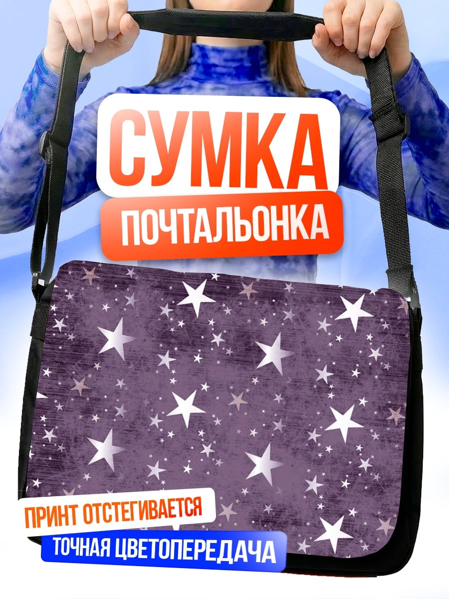Сумка-почтальонка Фиолетовые звезды узор