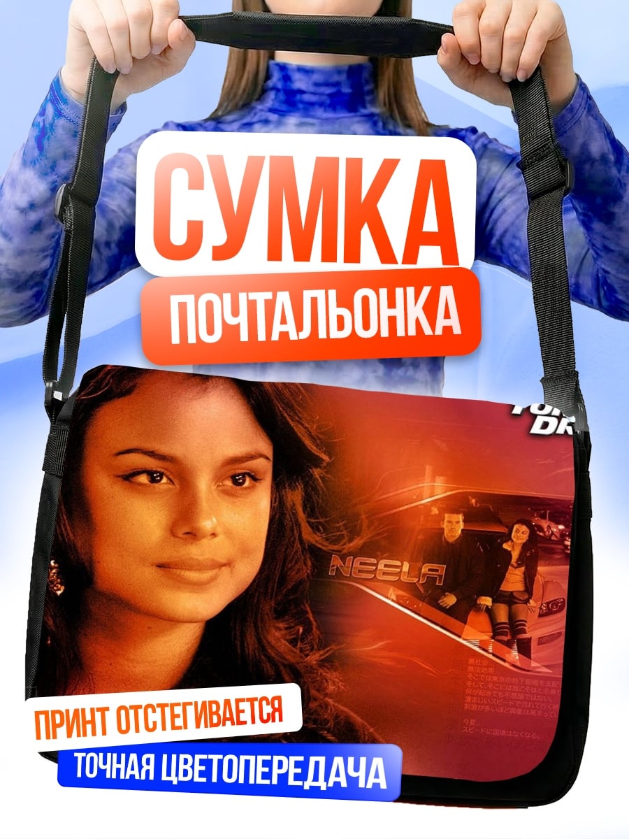Сумка-почтальонка Героиня Форсаж Токио