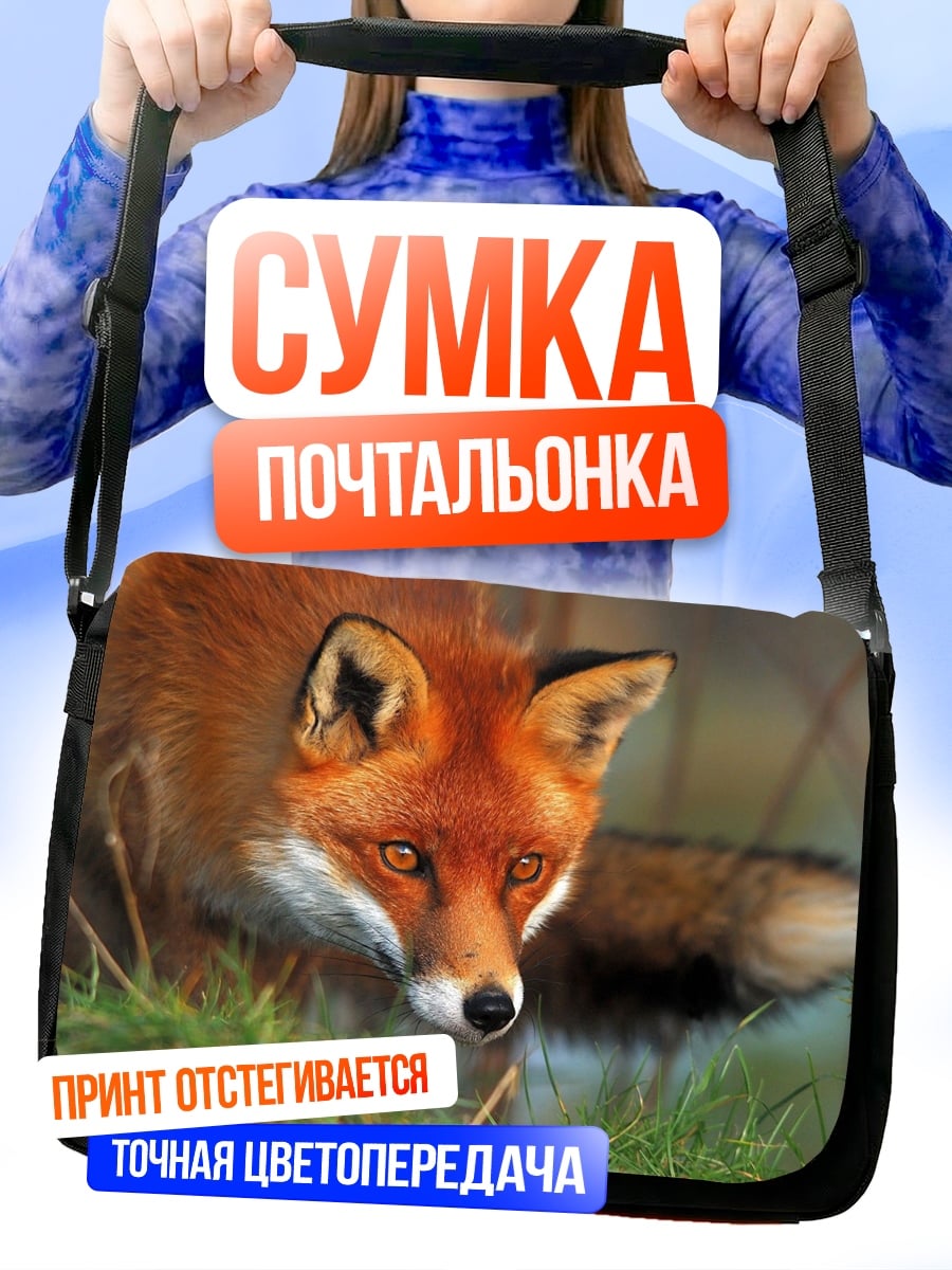 Сумка-почтальонка Рыжая лиса в траве