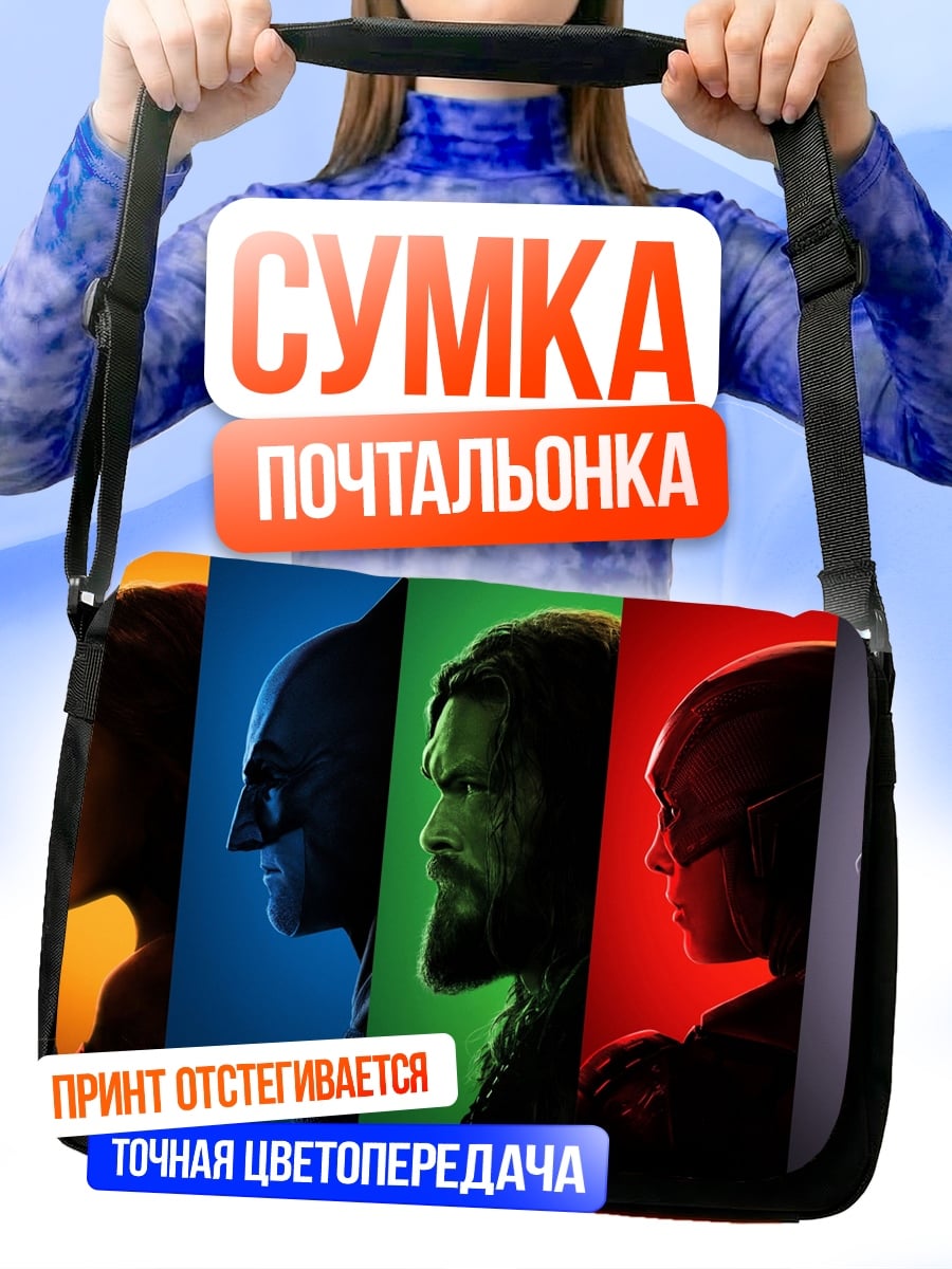 Сумка-почтальонка Герои Лига справедливости