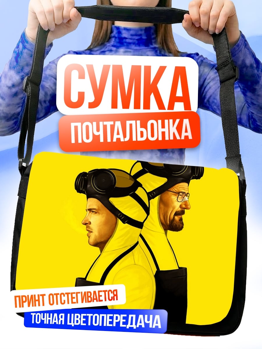 Сумка-почтальонка Два героя в желтом