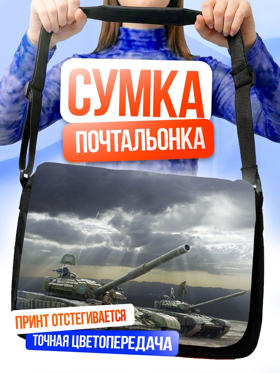 Сумка-почтальонка Два танка