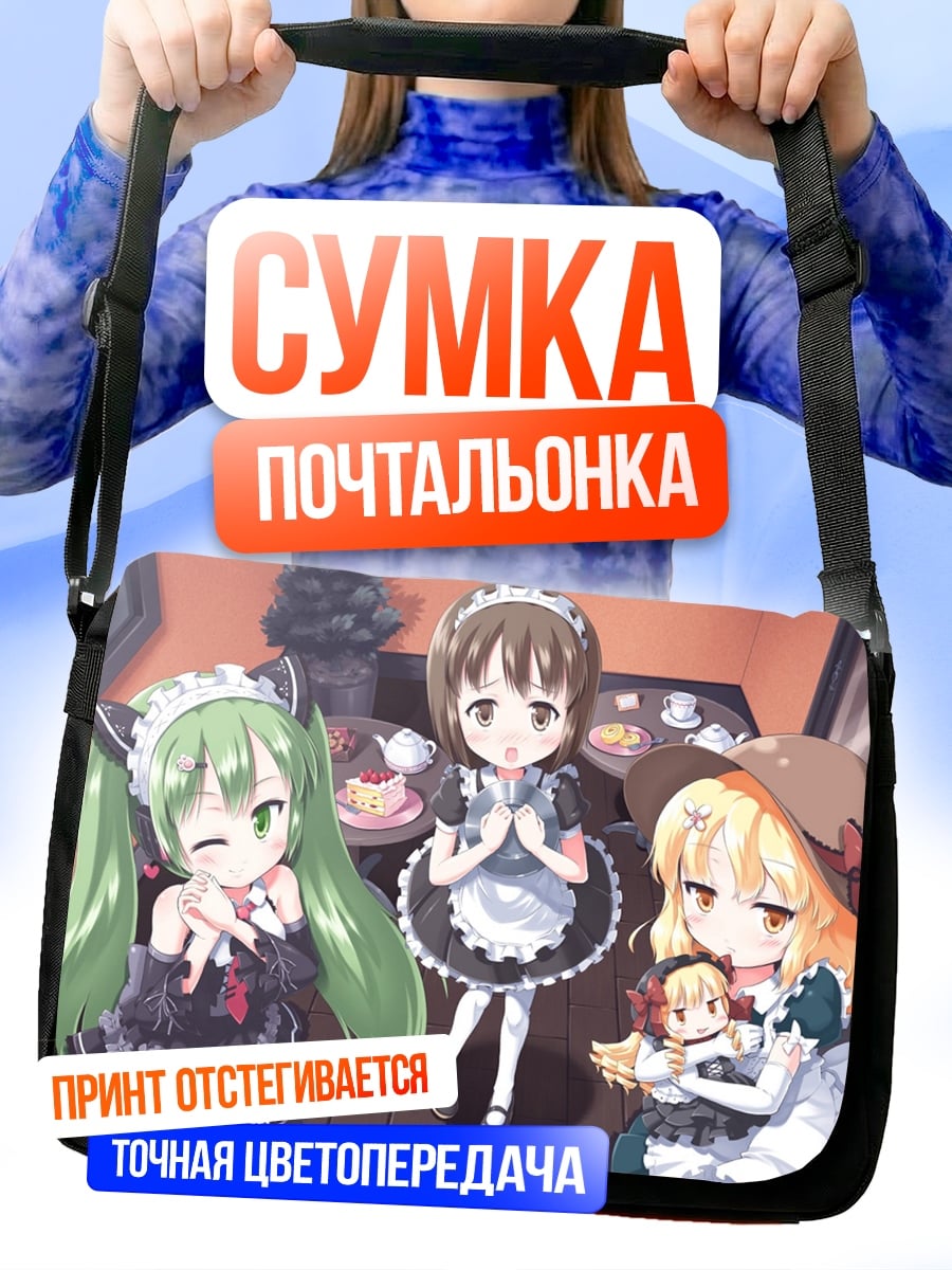 Сумка-почтальонка Горничные аниме