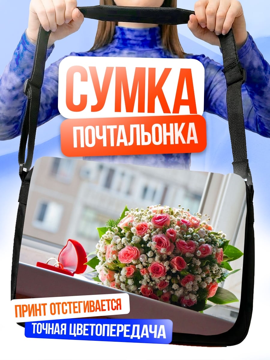 Сумка-почтальонка Свадебный букет