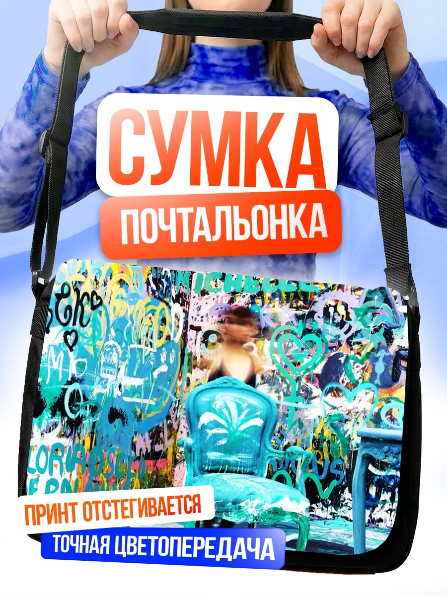 Сумка-почтальонка Комната граффити