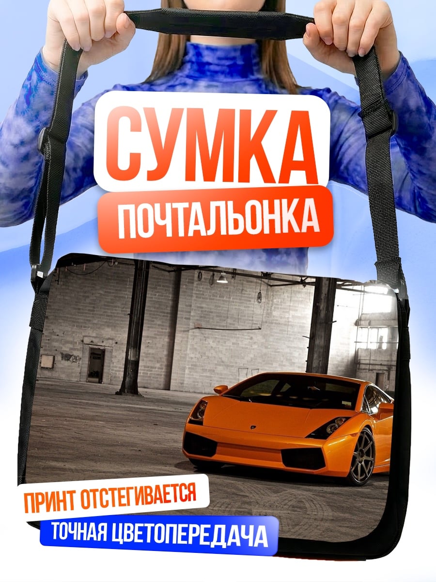Сумка-почтальонка Оранжевый суперкар