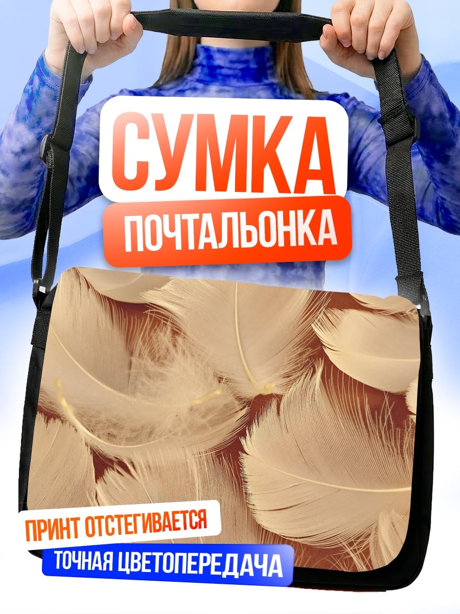 Сумка-почтальонка Белые перья