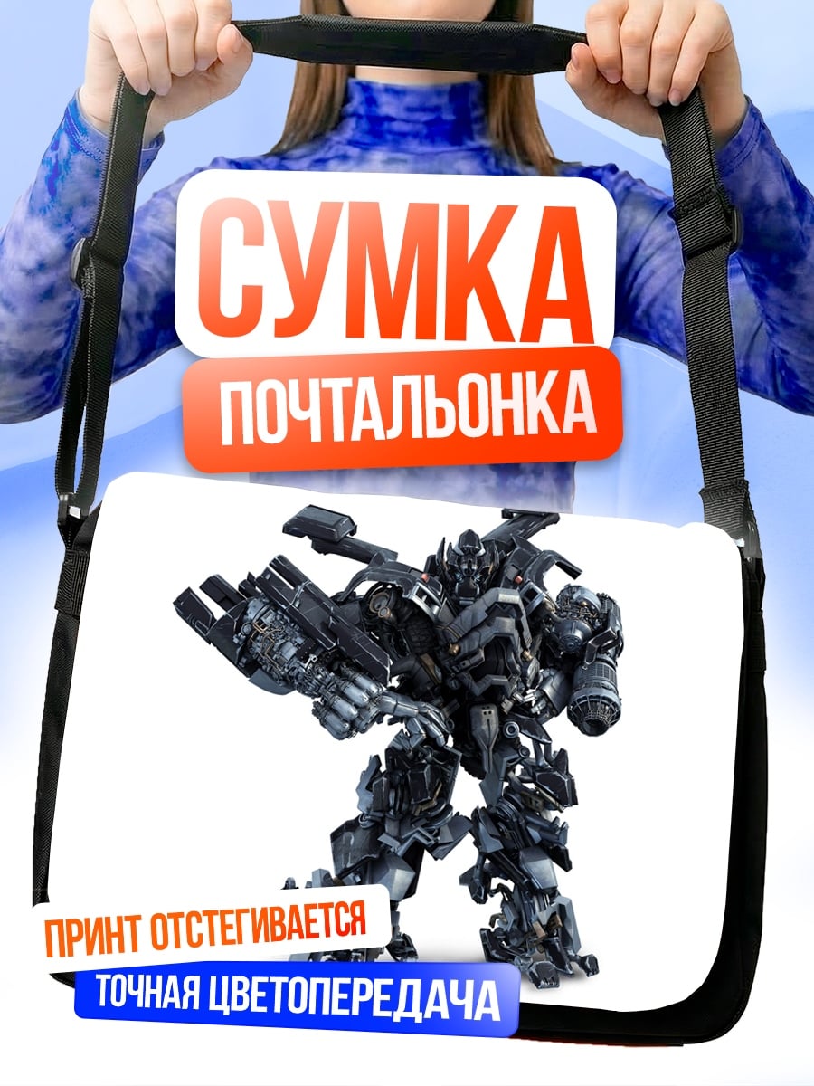 Сумка-почтальонка Робот трансформер