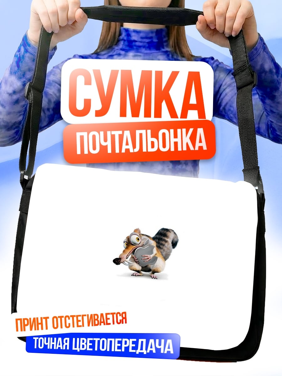 Сумка-почтальонка Белка из Ледникового периода