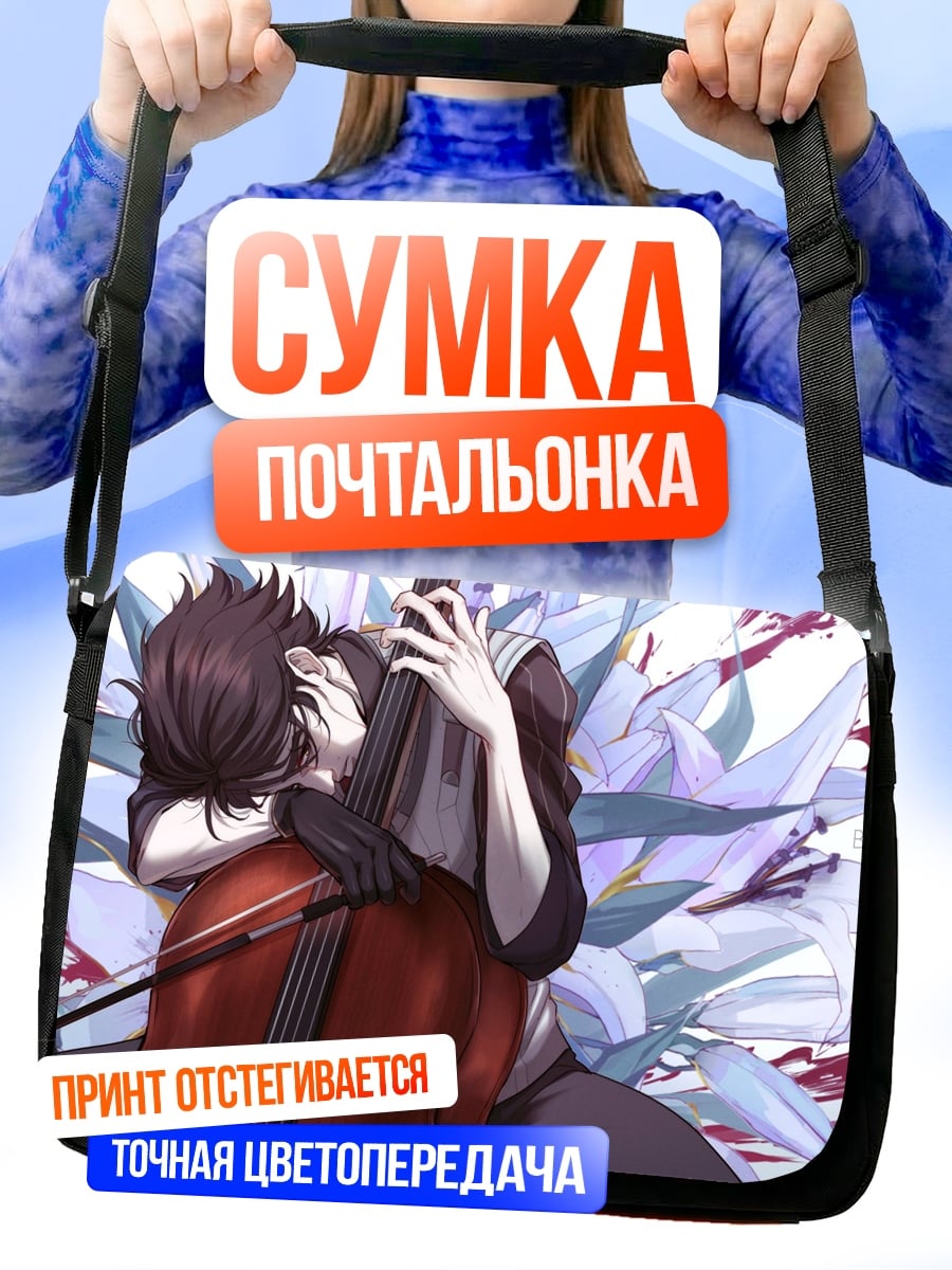 Сумка-почтальонка Парень с виолончелью