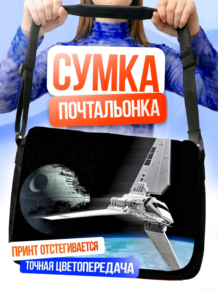 Сумка-почтальонка Звездные войны шаттл
