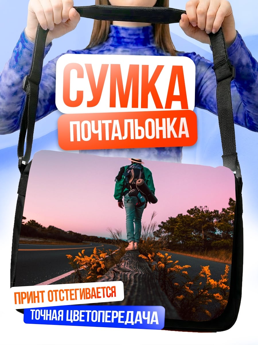 Сумка-почтальонка Путешествие на закате