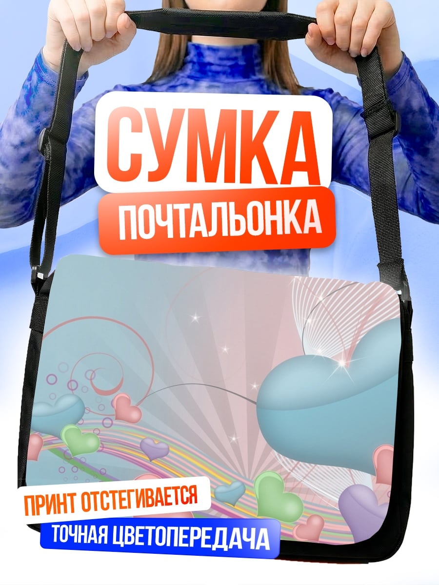 Сумка-почтальонка Радужные сердца