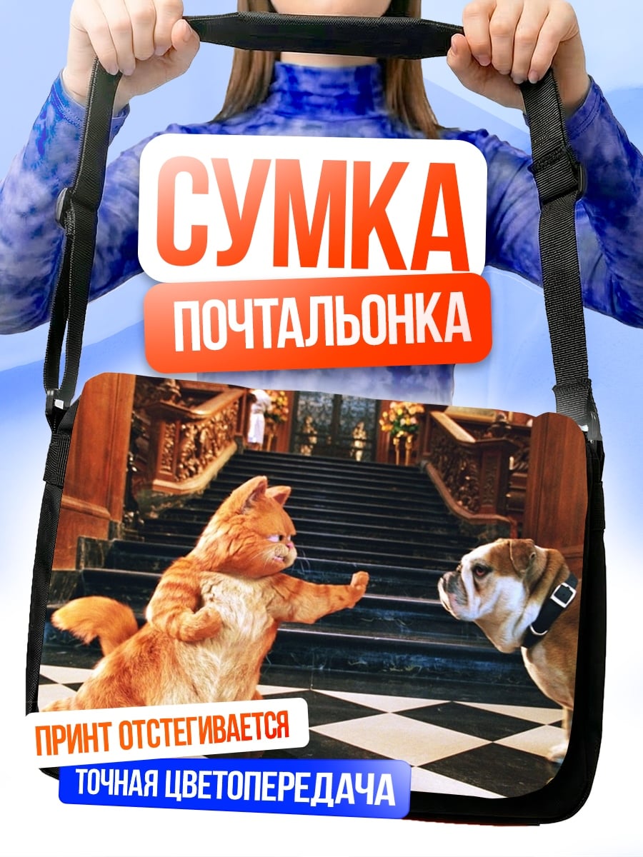 Сумка-почтальонка Кот и бульдог