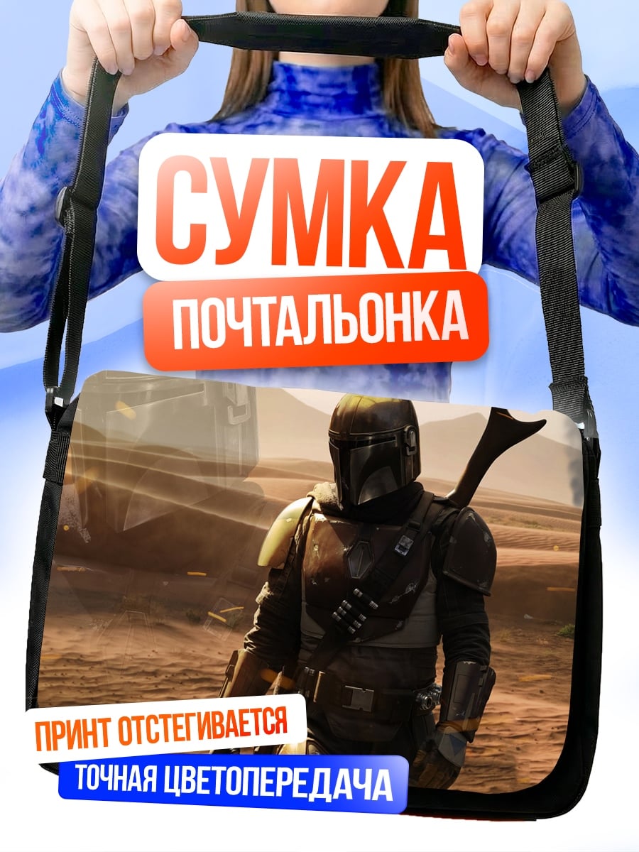 Сумка-почтальонка Мандалорец в пустыне