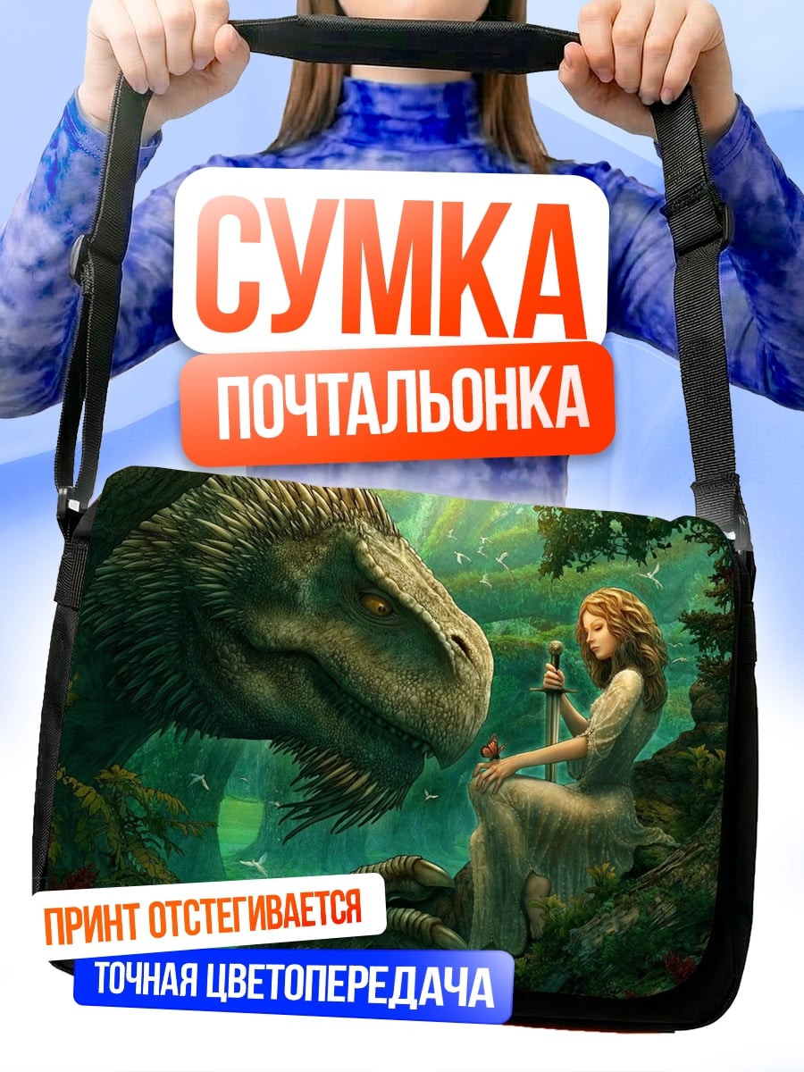 Сумка-почтальонка Девушка и динозавр